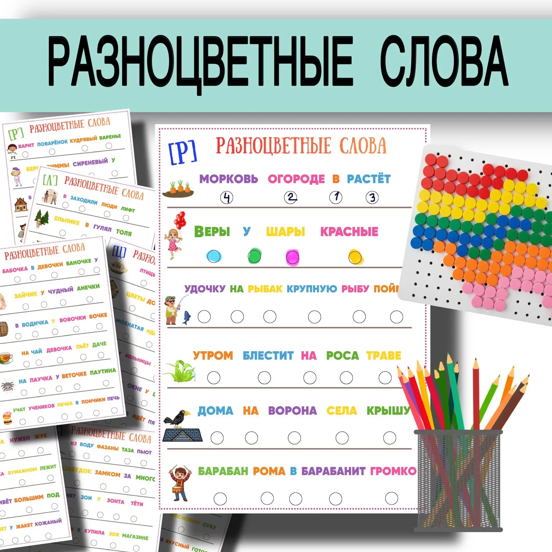 НОВИНКА 🔥 Логопедическое пособие «Разноцветные слова» 180 руб. ( до 17 мая)  ✅Артикул на мозаику ест