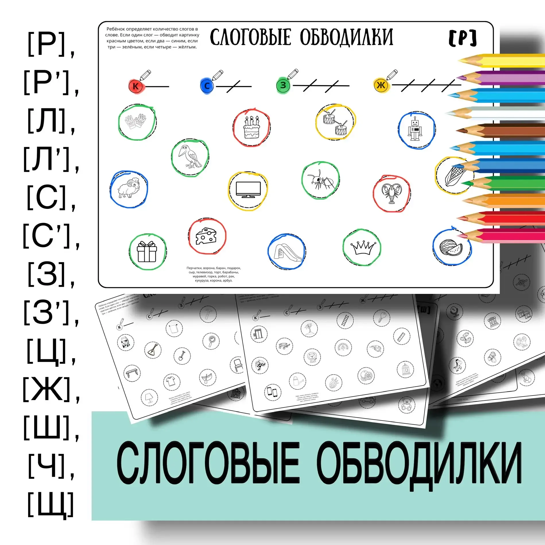 Новинка ✏️ «Слоговые обводилки» Автоматизация звуков: [Р],[Р’],[Л],[Л’],[С],[С’],[З],[З’],[Ц],[Ж],[Ш