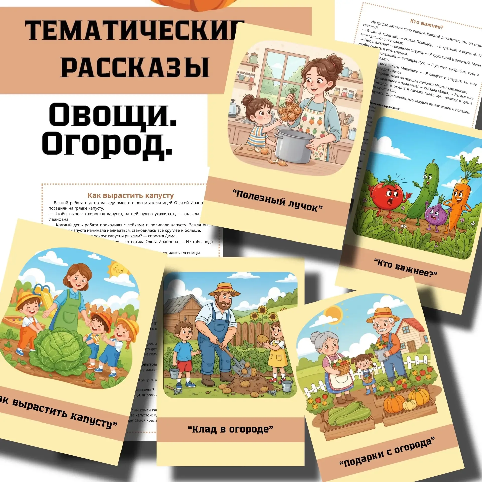 НОВИНКА 🍆🥕🥔🌽 Тематические рассказы  Лексическая тема «ОВОЩИ. ОГОРОД.» В комплекте: ✨ 5 увлекательных
