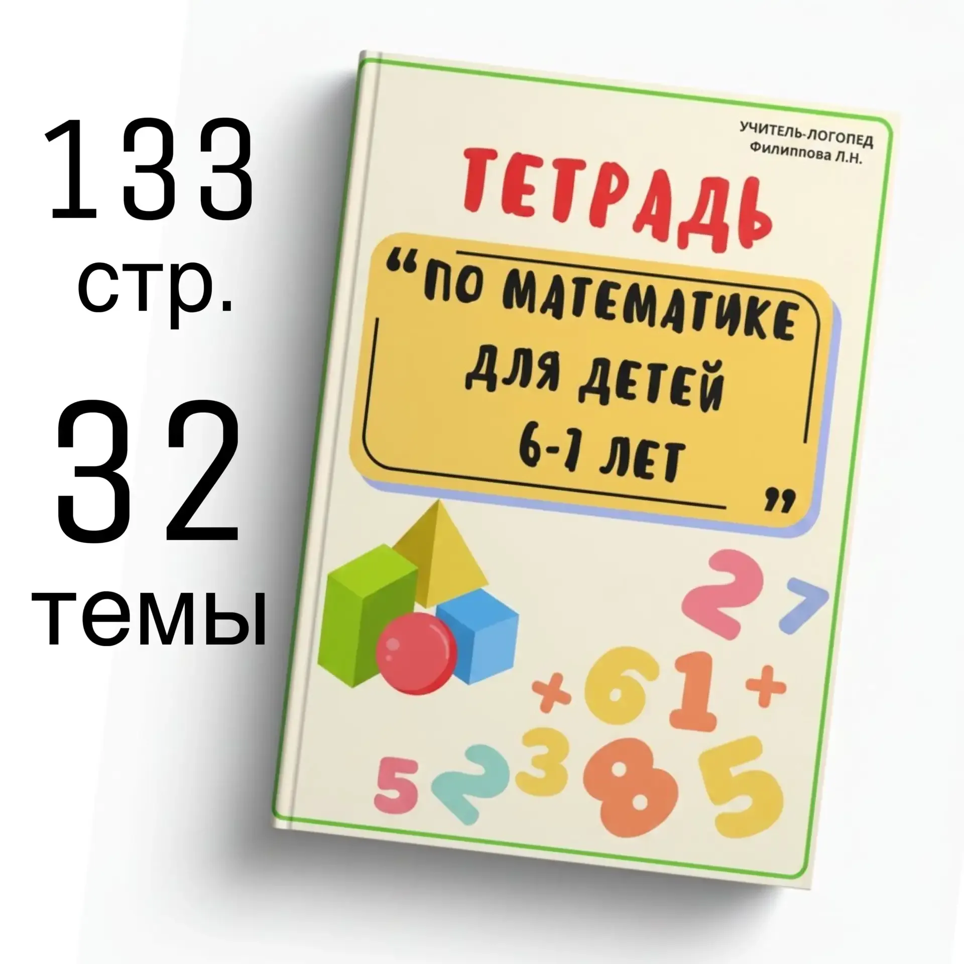 НОВИНКА 📓 МАТЕМАТИКА для детей 6-7 лет  😱 35% скидка? Всего на 2 дня? Да!  17 и 18 мая забирайте «Те