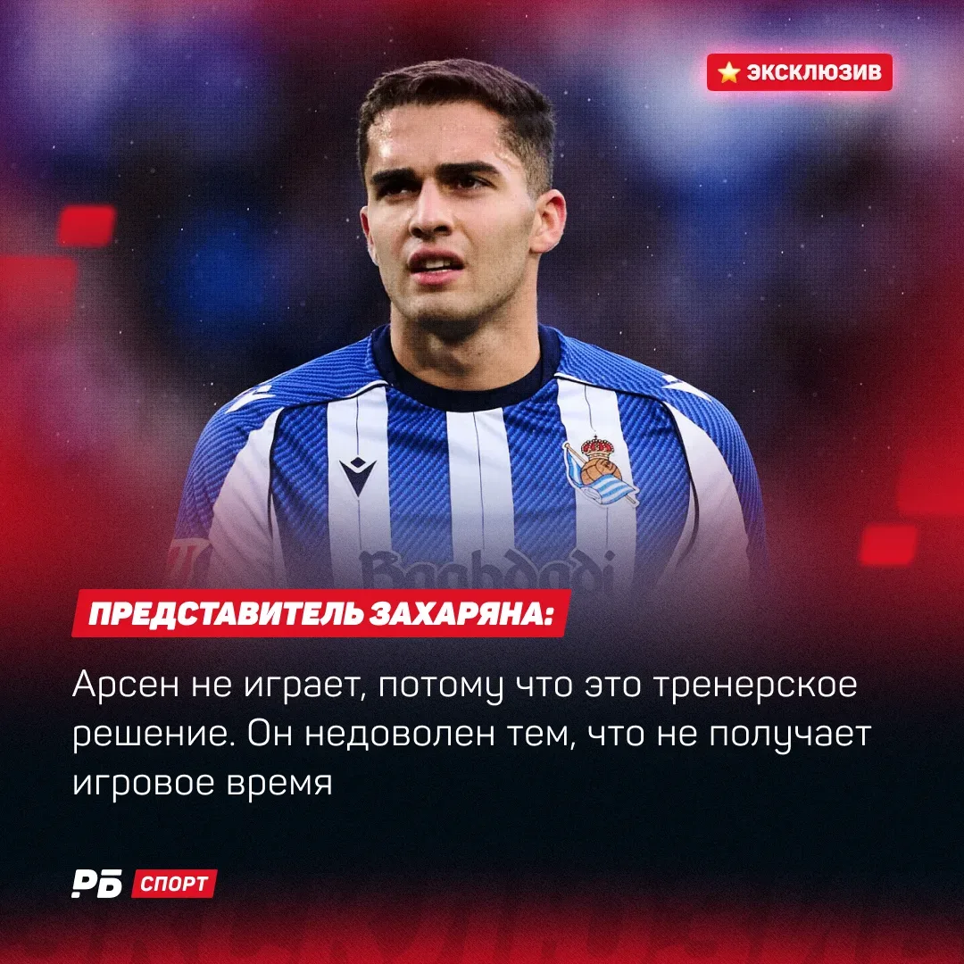 Захарян не выходит на поле за «Сосьедад» из-за тренера 🤔  Представитель Арсена – об игровом  времени