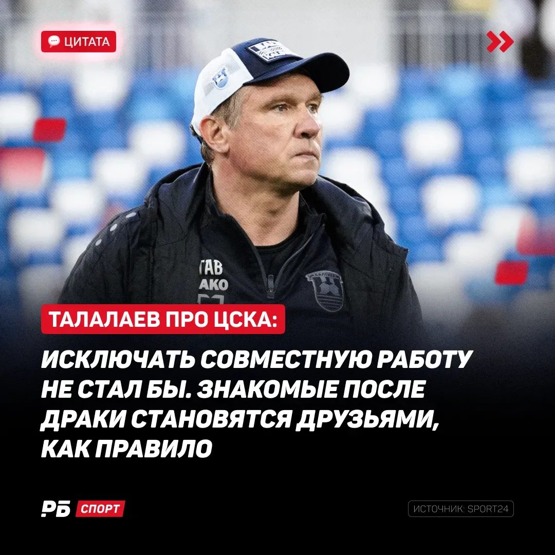 Талалаев в ЦСКА? Всё возможно 👀  Сам Андрей Викторович не исключил такой вариант. Даже с учётом стыч