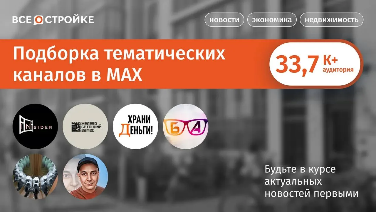 Наша подборка ТОПовых каналов, которые уже доступны в MAX👇🏻  ✔️ «Инсайдер. Главный по домам» — канал
