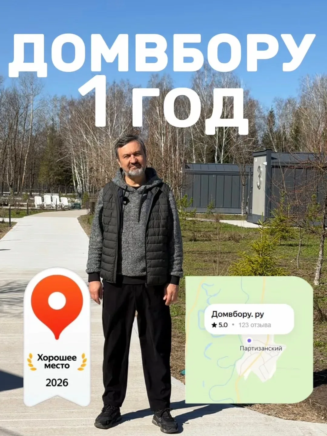 Год назад мы сделали первый шаг.  Просто построили в сердце Бора, Домвбору , место, где нет ресепшен
