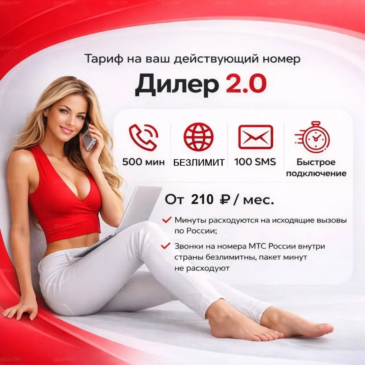 🔥Акция на тариф МТC" Дилер 2.0" Теперь подключаем с безлимитным интернетом🔥  🔥Один из самых популярн