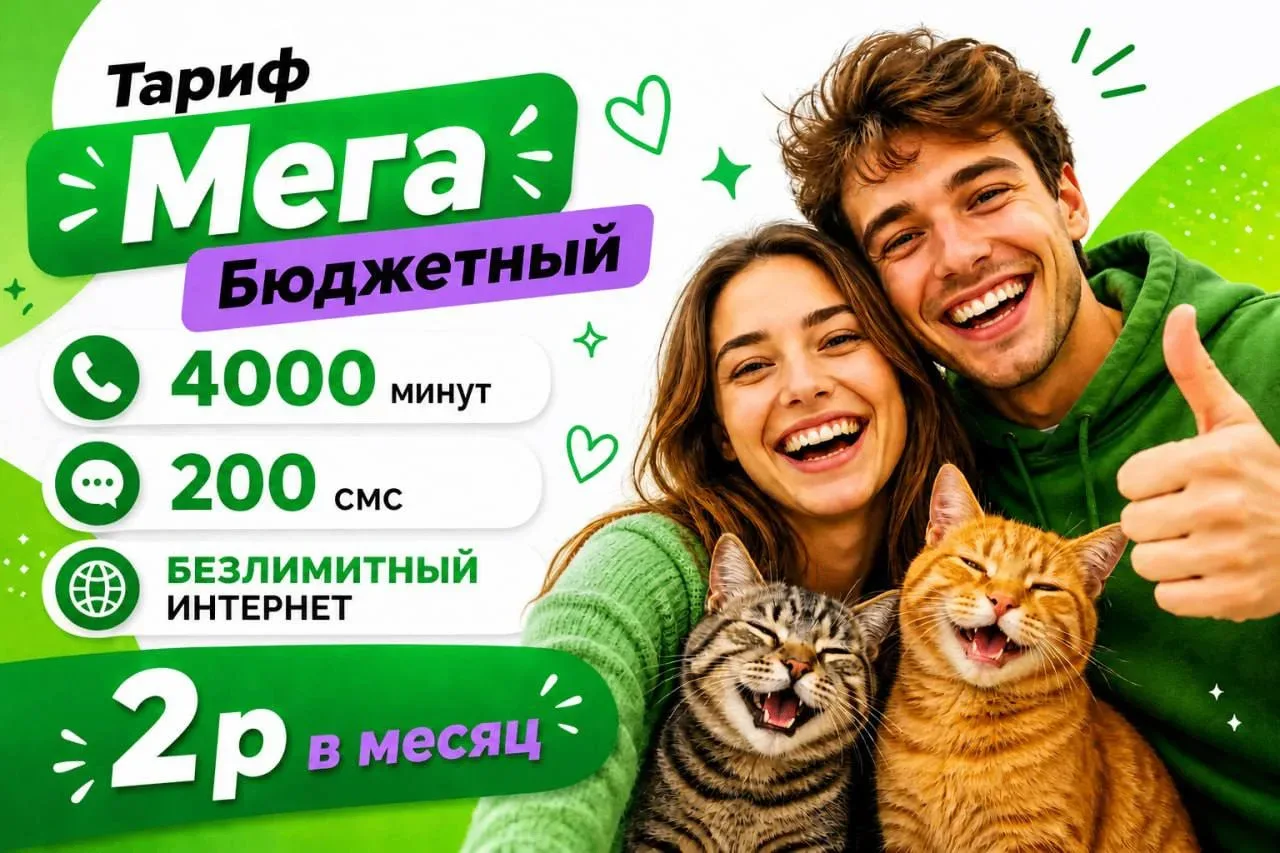❗️Заявки на подключение тарифа Мегафон " Мега Бюджетный 2р" Принимаем до 13.05.26 включительно. Дале