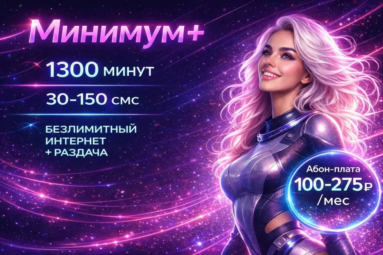 ❗️Акция на тариф мегафон "МИНИМУМ +". Действует до 18.05.26 включительно.   Данный тариф всё ещё дос