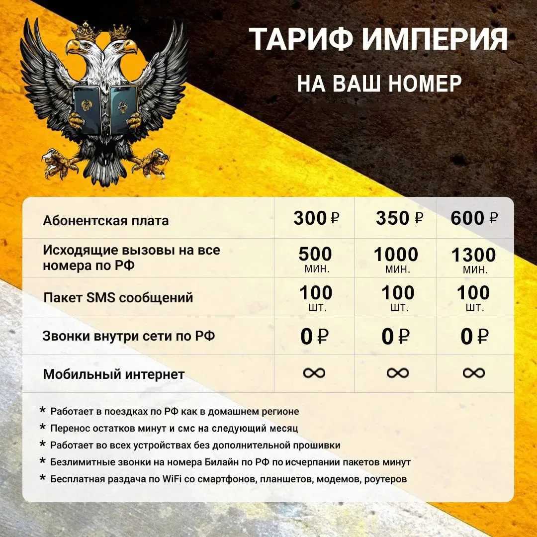 🔥Акция на тариф Билайн «Империя» до 25.05.26 включительно🔥 🔥Крутой тариф на ваш действующий номер те