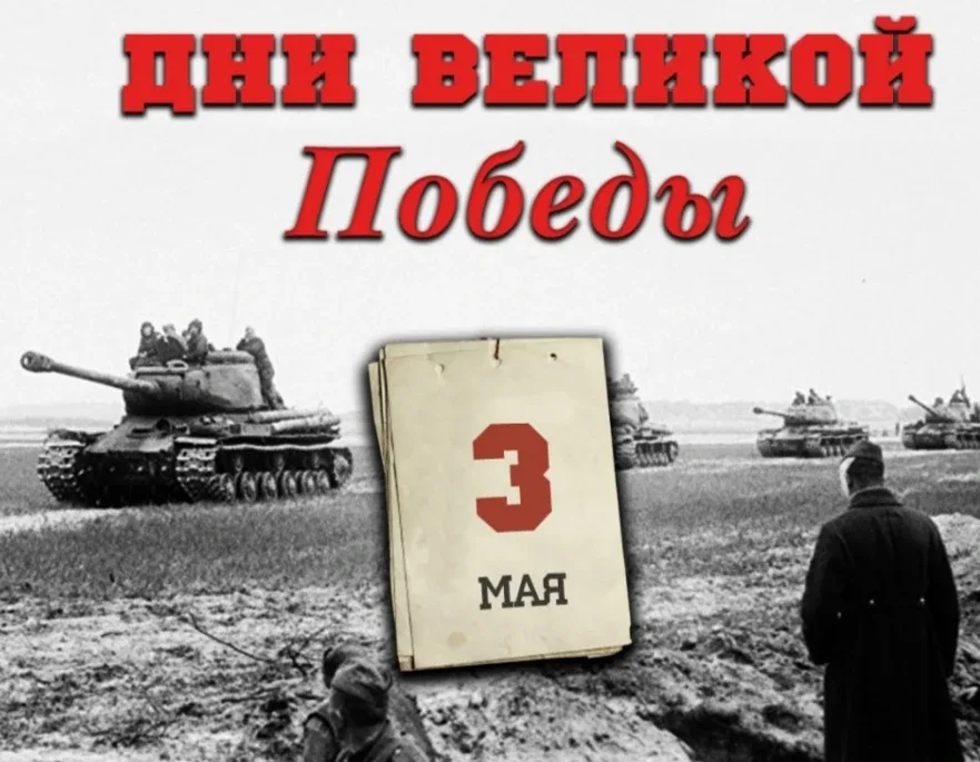 3 мая 1945 года. Чтобы помнили!   💥3 мая войска 2-го Белорусского фронта вышли на побережье Балтийск