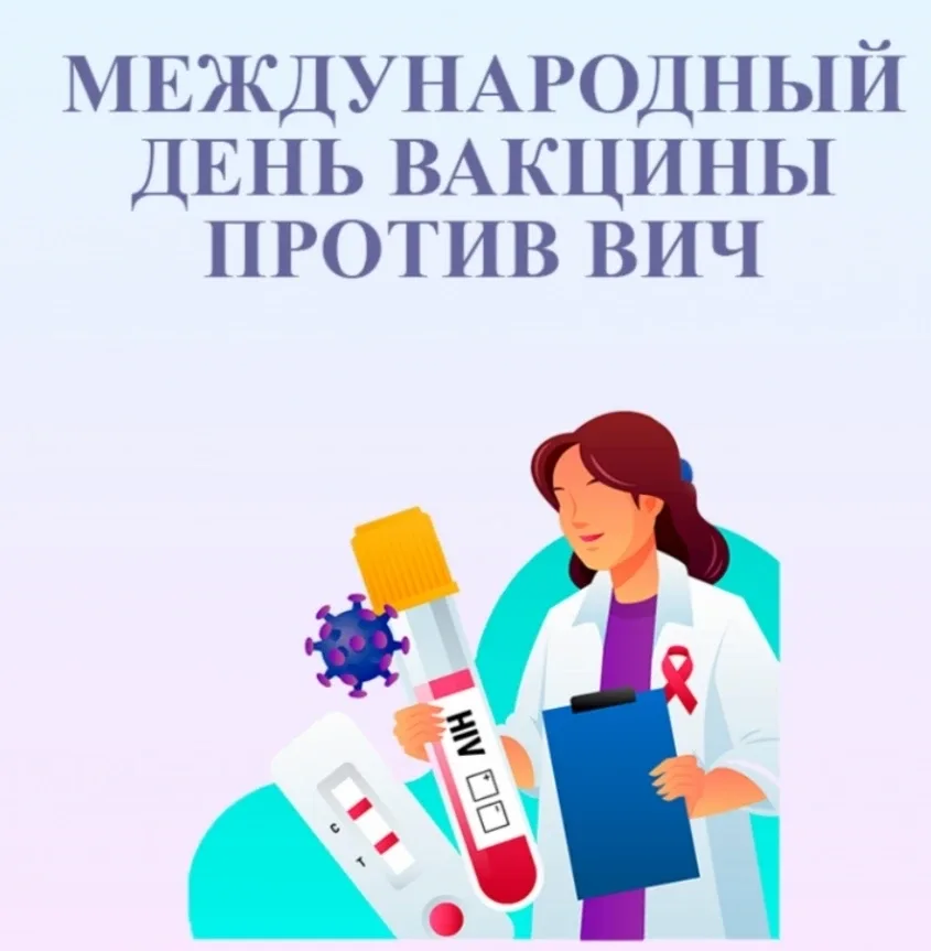 18 МАЯ-ВСЕМИРНЫЙ ДЕНЬ ВАКЦИНЫ ПРОТИВ СПИДа    18 мая ежегодно с 1998 года отмечается Всемирный день 