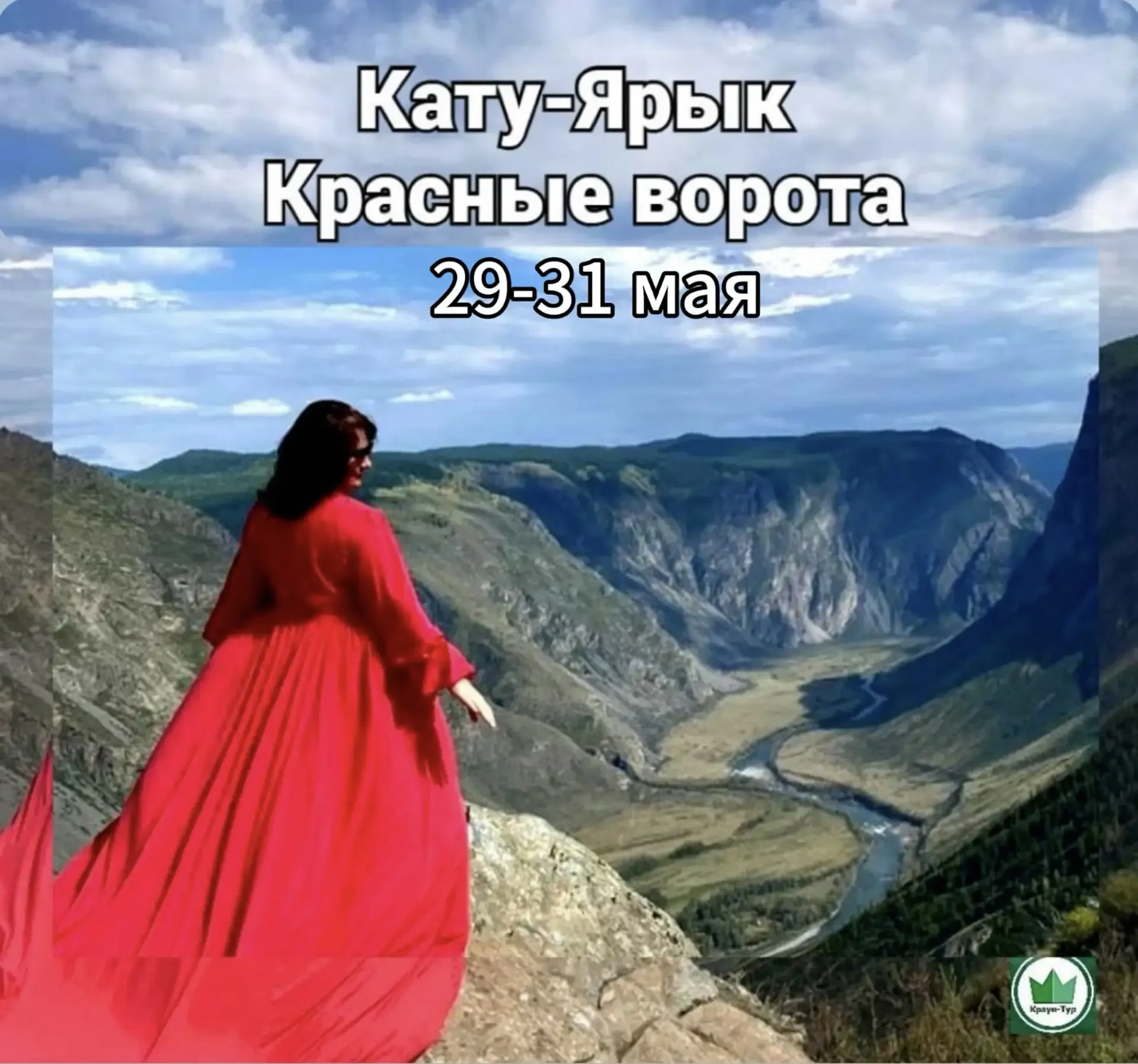 29-31 мая ( 3д/2н) «КАТУ-ЯРЫК»⛰⛰⛰    Фантастическое путешествие! 😍  Один из сложнейших и красивейший