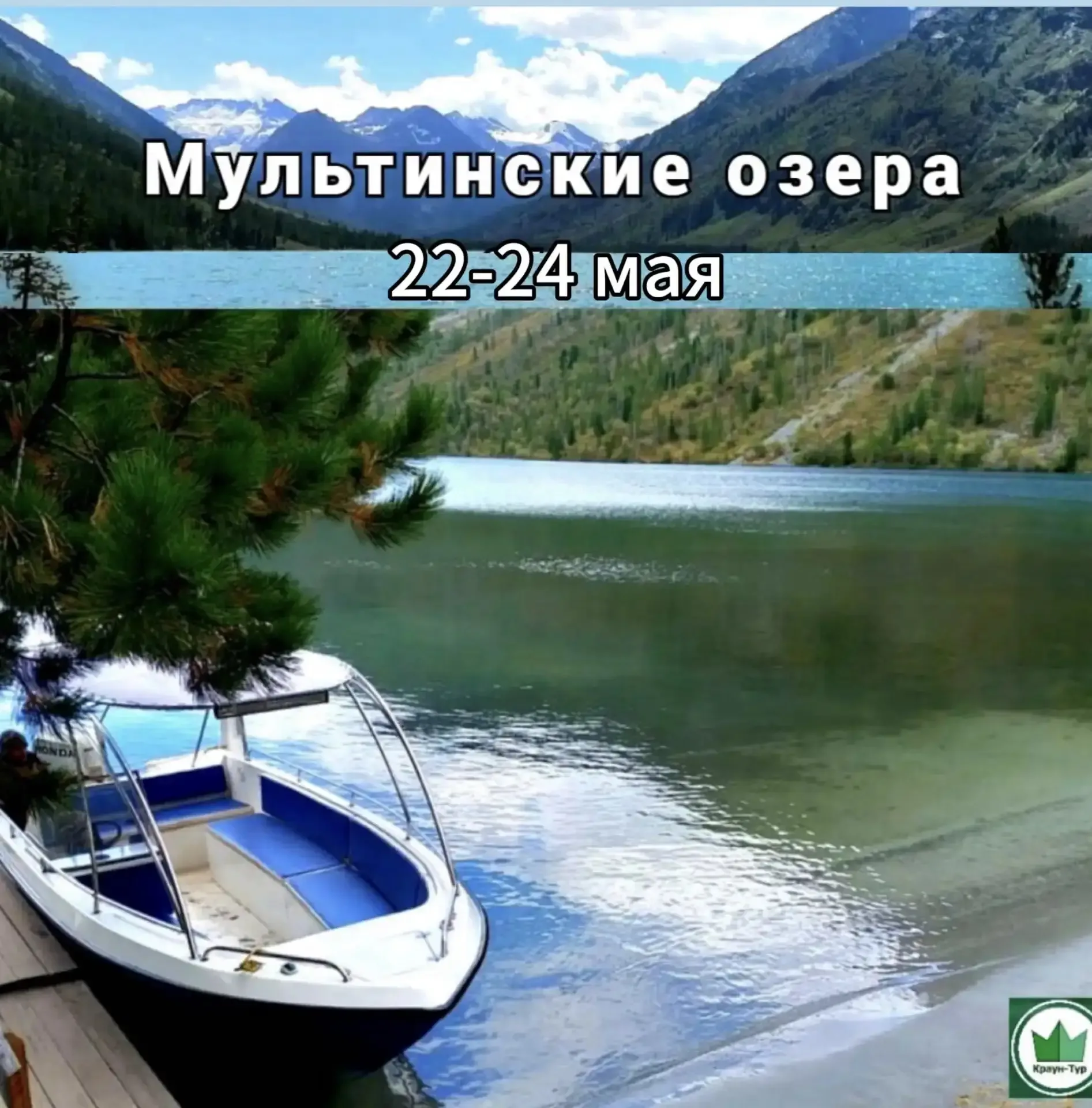 Друзья, на ближайшие выходные есть места в турах:  22- 24 мая (3 дня/2н)  «МУЛЬТИНСКИЕ озера» Открыв
