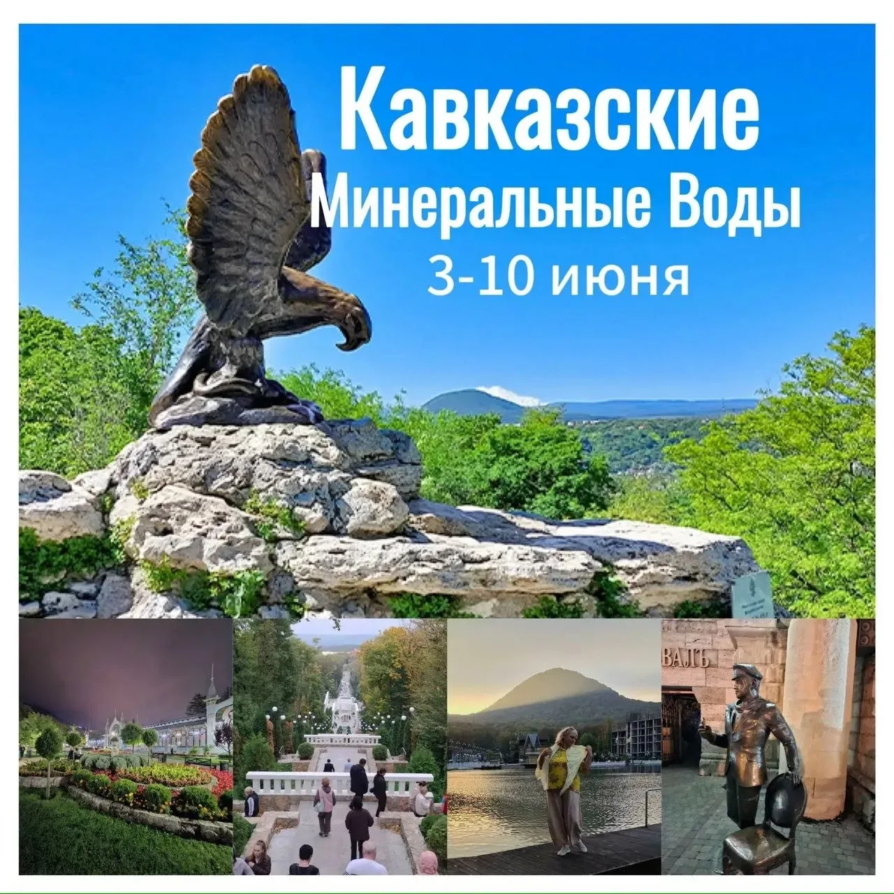 Друзья, есть 🔥3 места🔥 Кто с нами?  3-10 июня  «Кавказские Минеральные Воды» Это  история поколений 