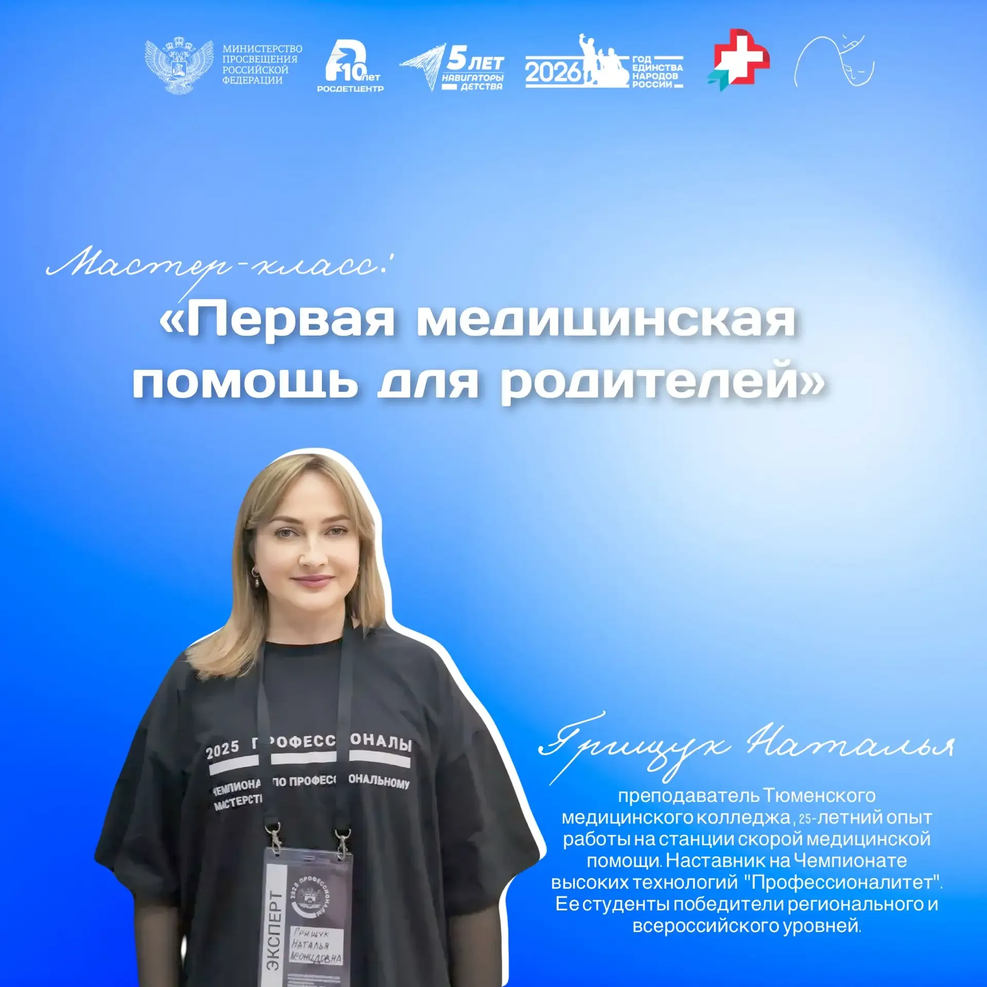 Родители, вы готовы действовать, когда счёт идёт на секунды?  Приглашаем на мастер-класс по первой п