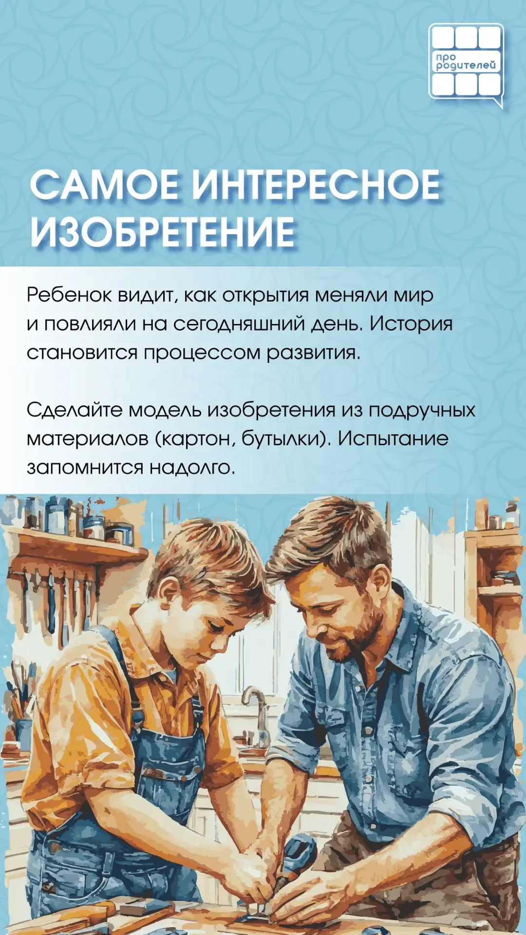 ✨ История в сердце семьи: как разжечь интерес ребенка к прошлому?   Дорогие родители! Знаете ли вы, 