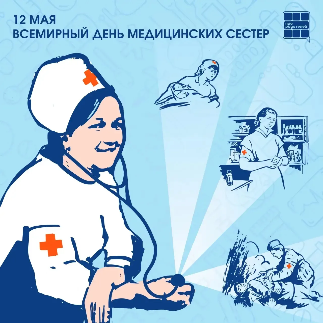 Сердце медицины — в заботливых руках  👩‍⚕️12 мая отмечается Всемирный день медицинских сестёр — люде