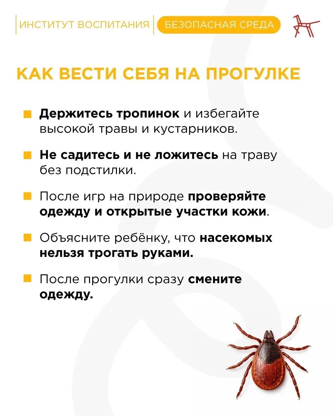 🕷️ Осторожно, клещи!   С приходом тепла просыпаются клещи. Они встречаются не только в лесу, но и в 
