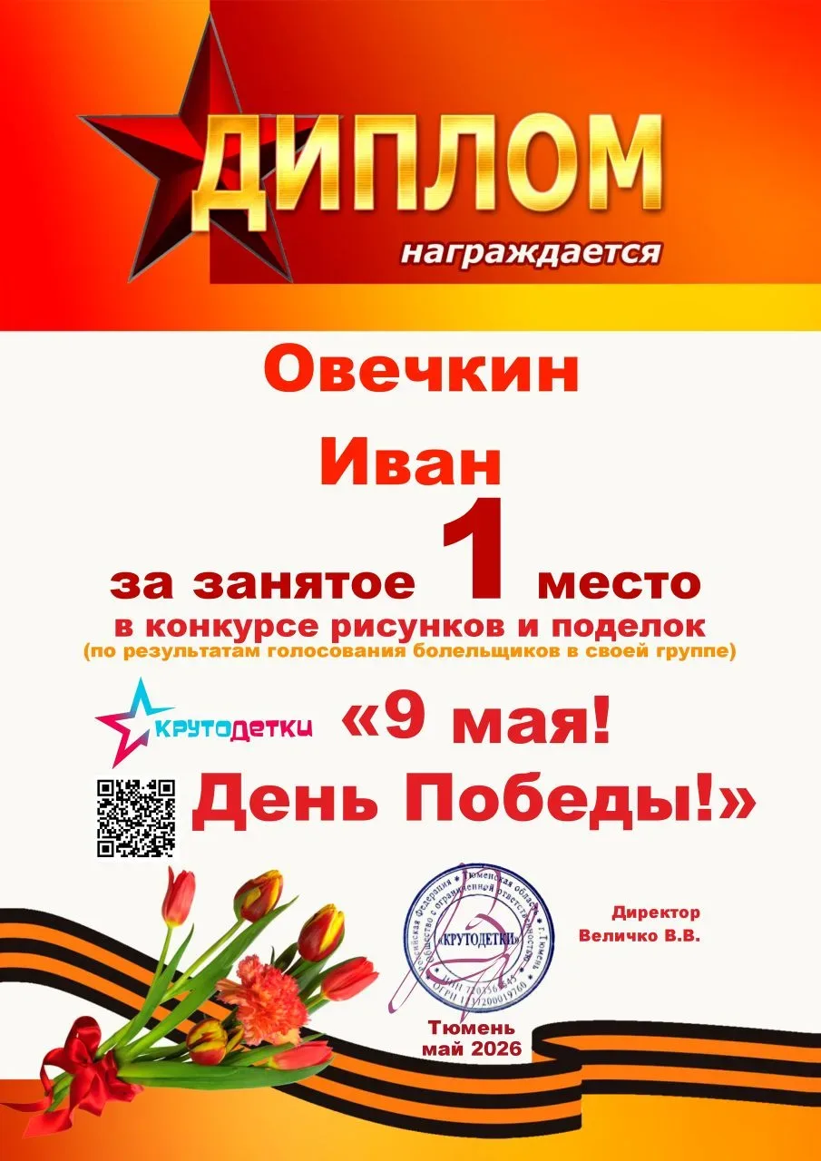 Доброе утро! Овечкин Иван из 4Г класса стал победителем в городском конкурсе рисунков и поделок на 9