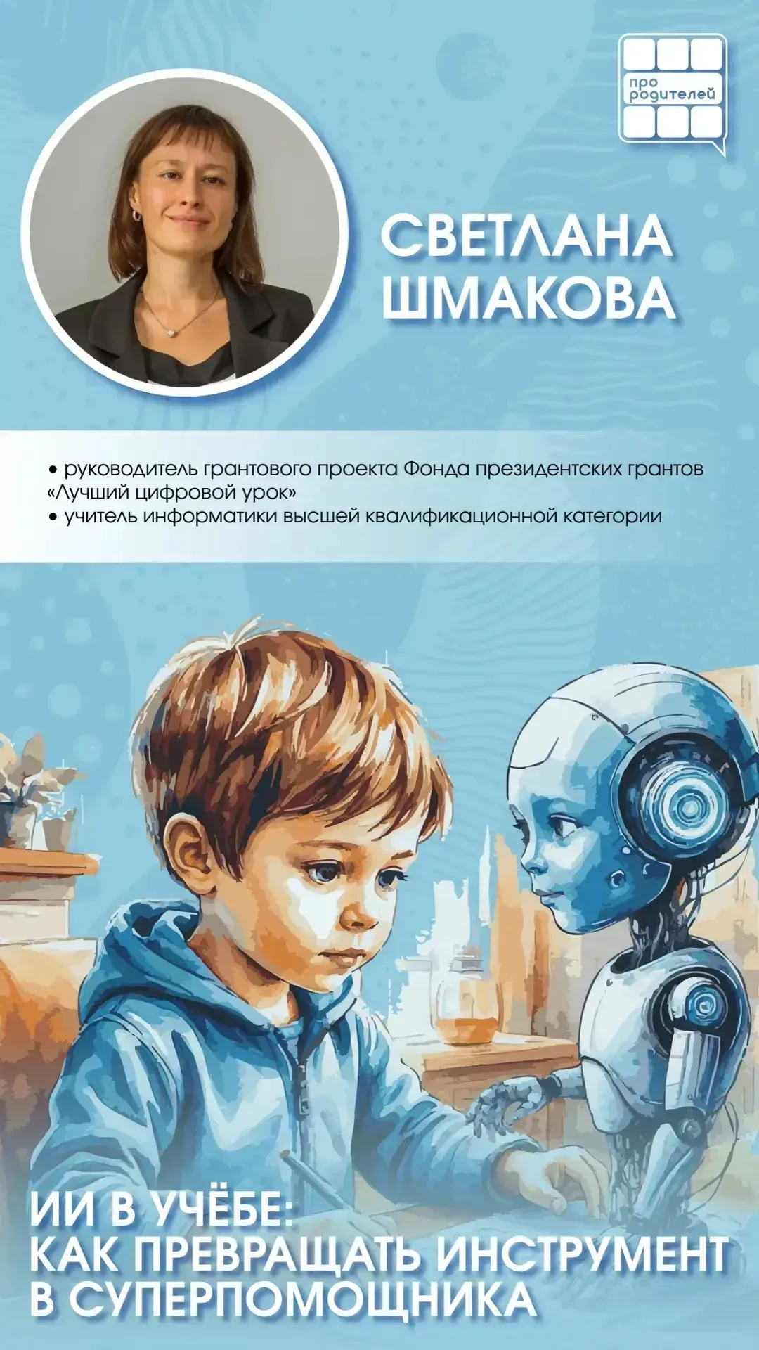 🤖 ИИ в школе: друг или враг? Честный разбор для родителей  В Интернете много интересных обсуждений: 