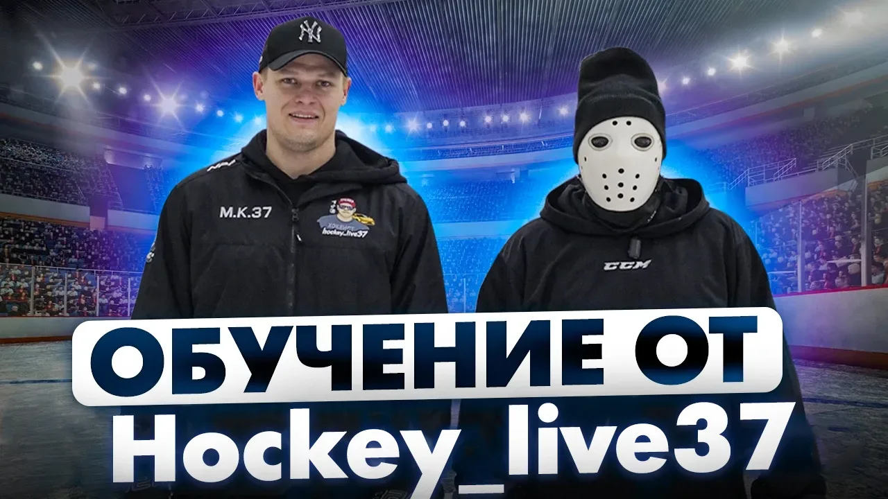 📺 Обучение хоккею от Hockey_Live37 \ ОКТАГОН ЧЕЛЛЕНДЖ  👀 Смотреть в VK Видео 👀 Смотреть на RuTube 👀 