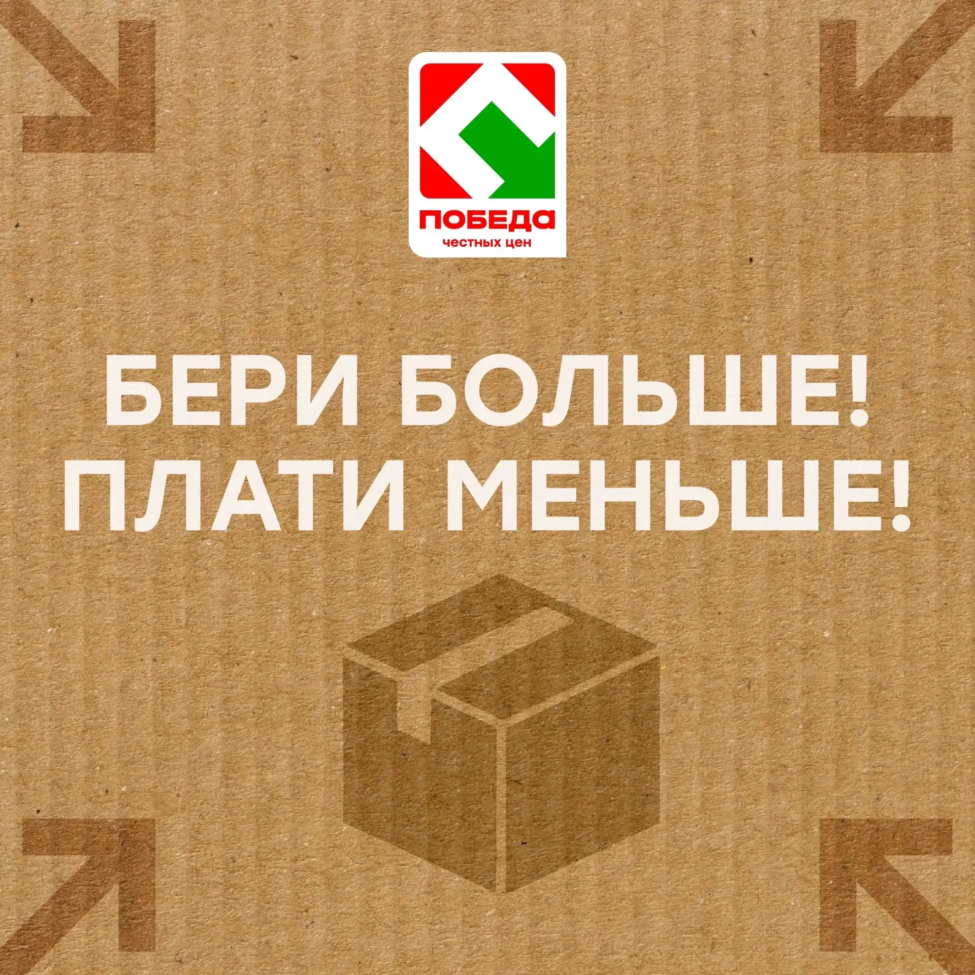 Бери больше, плати меньше с магазинами ПОБЕДА! Спешите, пока товары в наличии!  *Цены действительны 