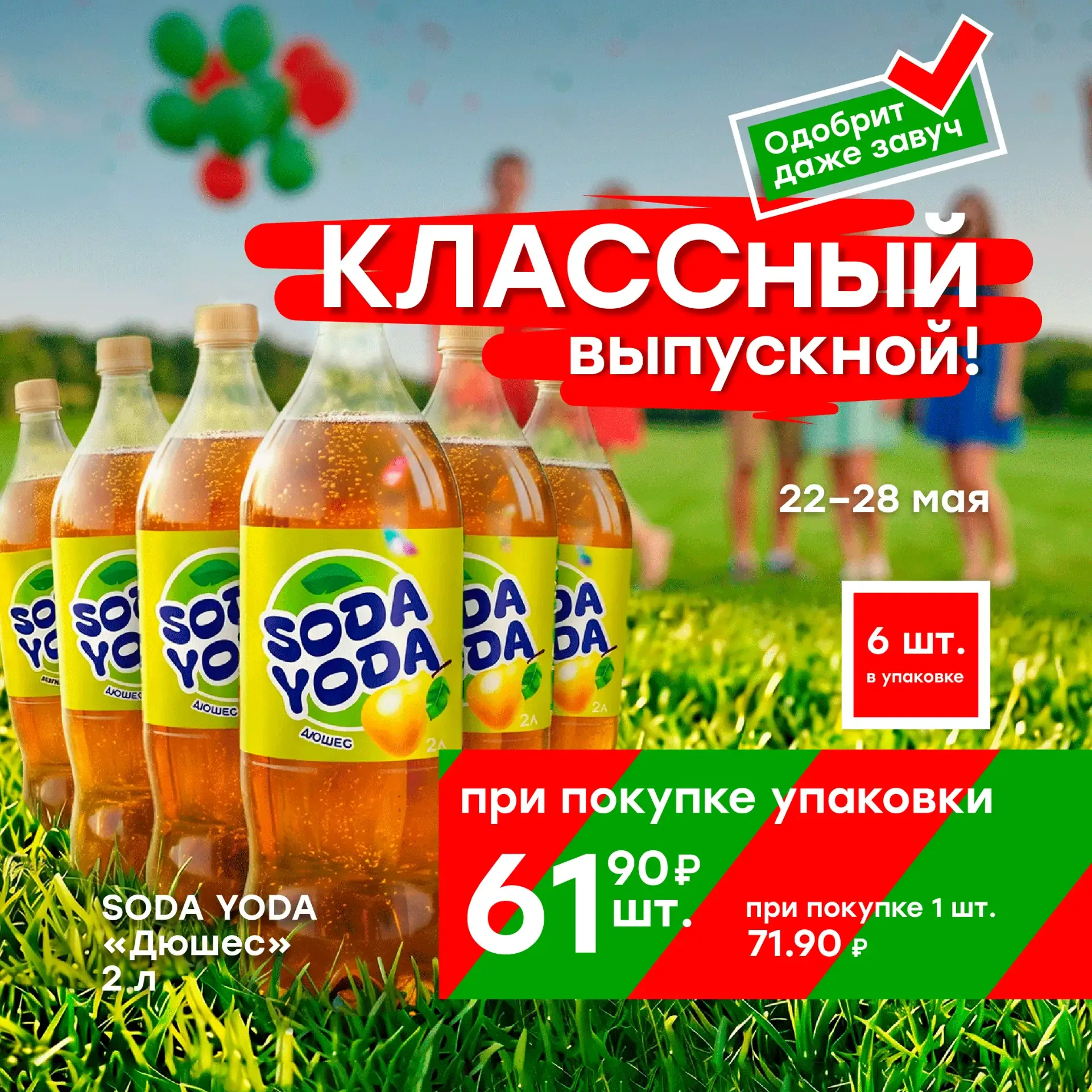 Последний звонок и выпускной уже близко 🔔 А значит — время закупаться к празднику выгодно!  Берите б