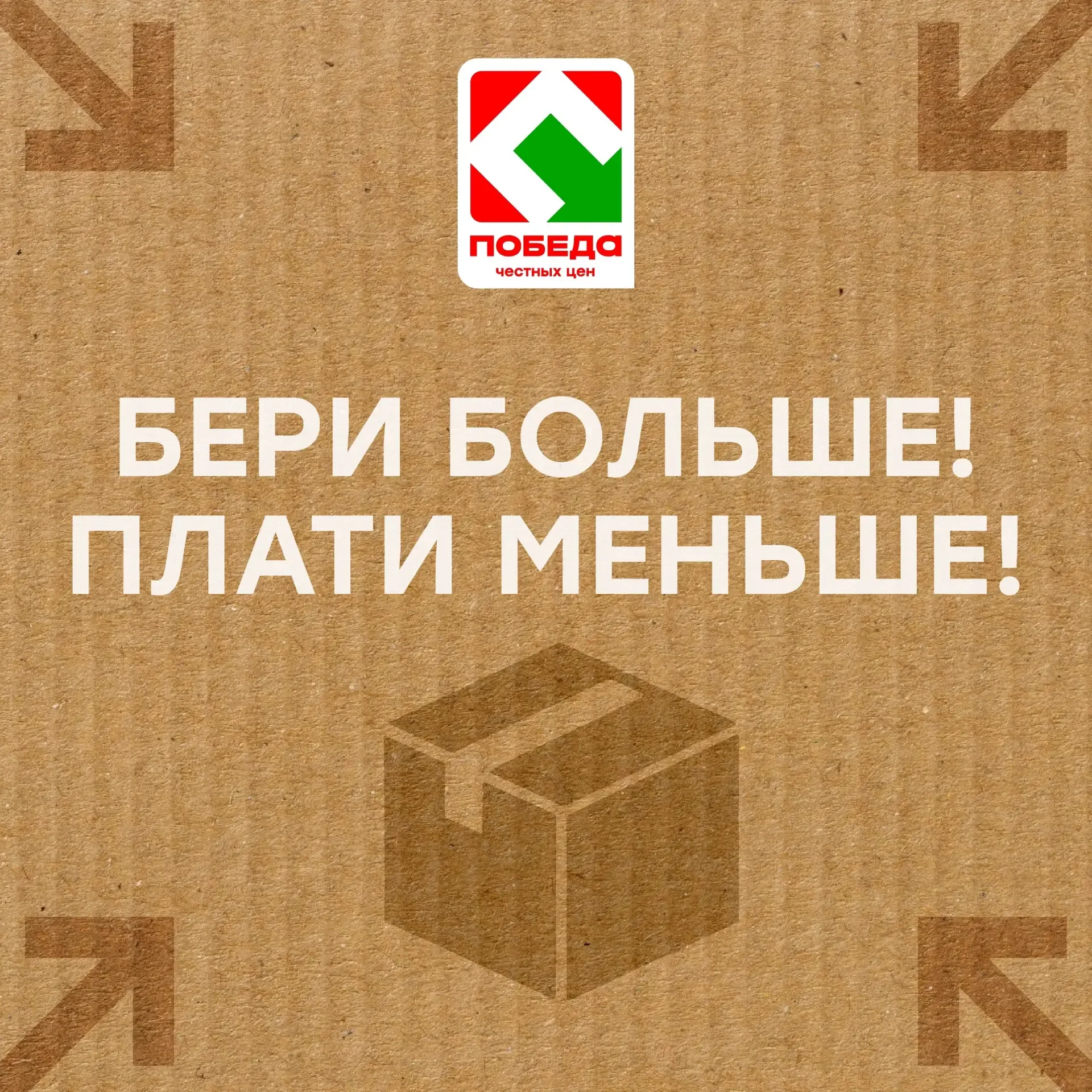 Выгодное предложение на любимые товары! Бери больше, плати меньше с магазинами ПОБЕДА!  *Цены действ