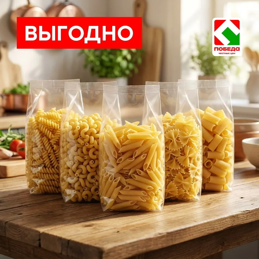 🍝 В магазине ПОБЕДА действует специальное предложение на макаронные изделия* с 14 по 16 мая 😏  -15% 