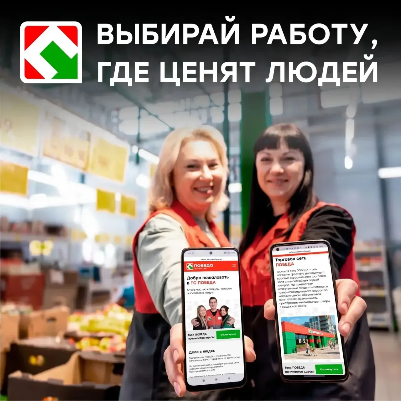 Сеть магазинов ПОБЕДА запустила карьерный сайт! Теперь найти работу в нашей команде стало ещё проще.