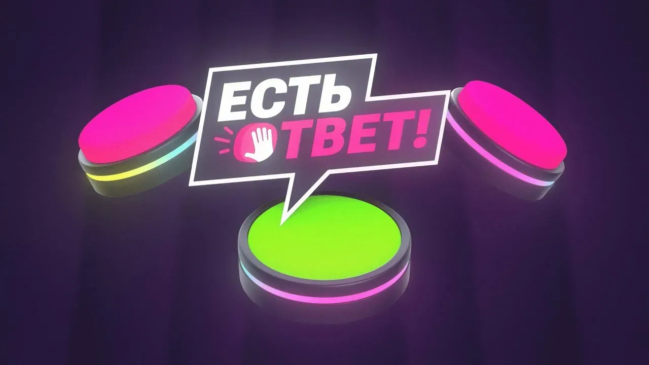Первая игра четвертьфинала телешоу «Есть ответ!» уже в сети!  Игра с участием команды нашей школы вы