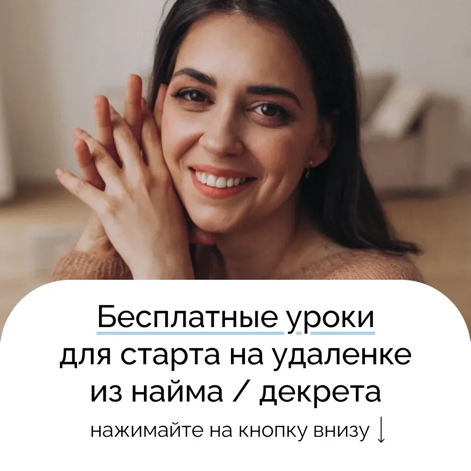 Как научиться зарабатывать 50 000 - 70 000₽ в месяц удалённо?  ➡️ Начать с бесплатных уроков, где вы