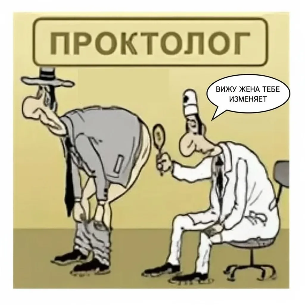 Приходит мужик к проктологу с жалобами на геморрой. Разделся, штаны снял. Доктор осмотрел, выписал с