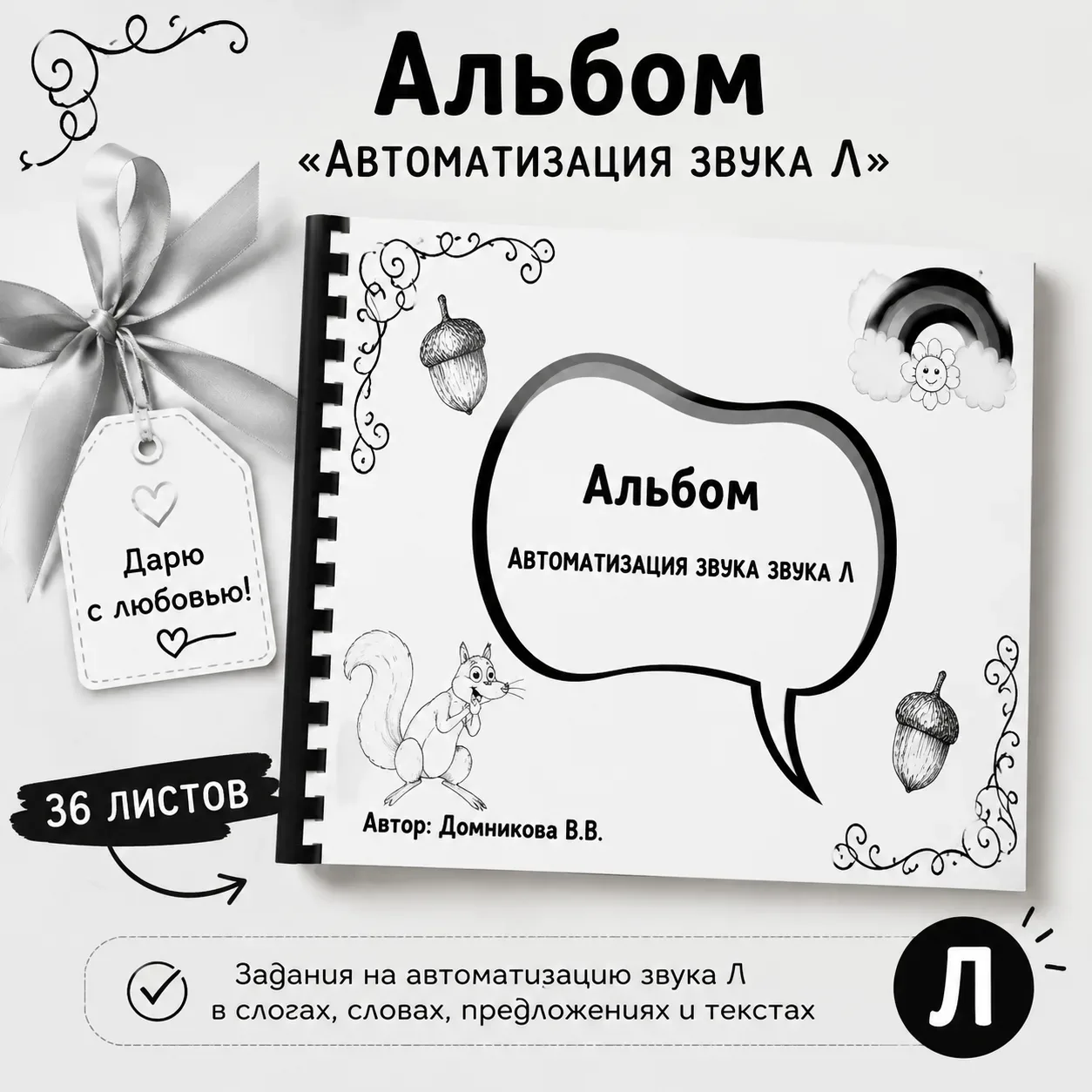 🎁 Подарок ко Дню Победы! 🎁  💥 Я дарю Альбом для автоматизации звука Л – черно-белый вариант для печа