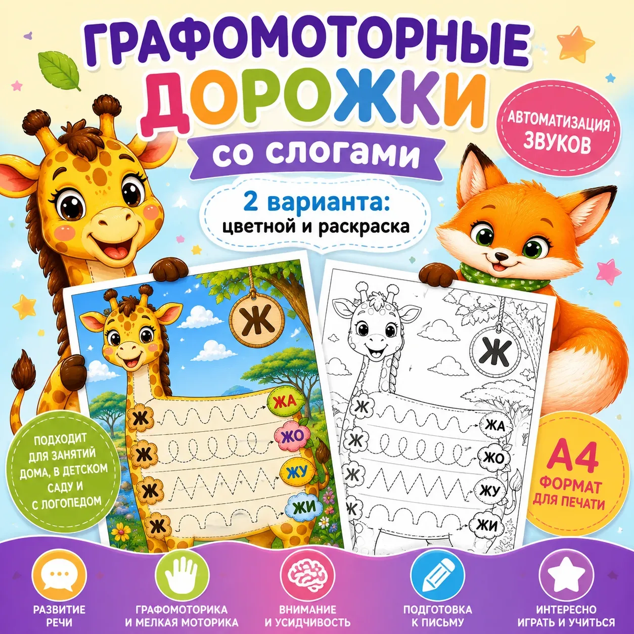 ✨ НОВИНКА ✨ Графомоторные дорожки для автоматизации звуков 🖍️  В наборе: 🌈 2 варианта заданий: — цве