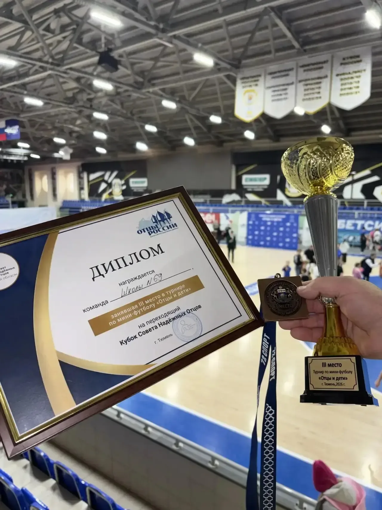 🏆 Наша гордость! 3 место на Кубке «Отцы и дети»!  💪👍 Сборная МАОУ СОШ №69 достойно представила нашу 