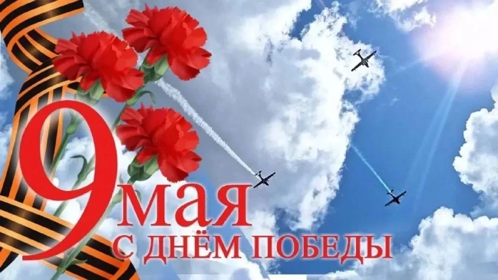 Дорогие ребята, учителя и родители!  Поздравляем вас с Днём Победы — 9 Мая!  В этот день мы вспомина