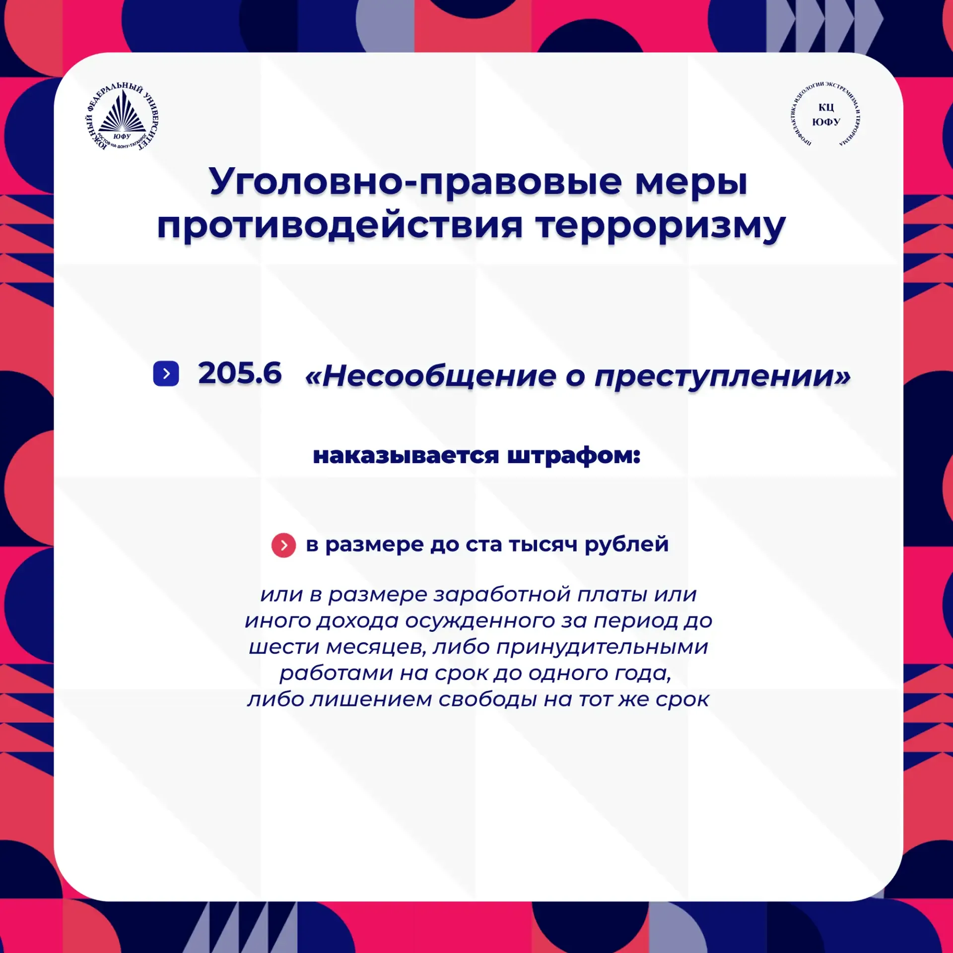 Уголовно-правовые меры противодействия терроризму В целях уголовно-правового обеспечения противодейс