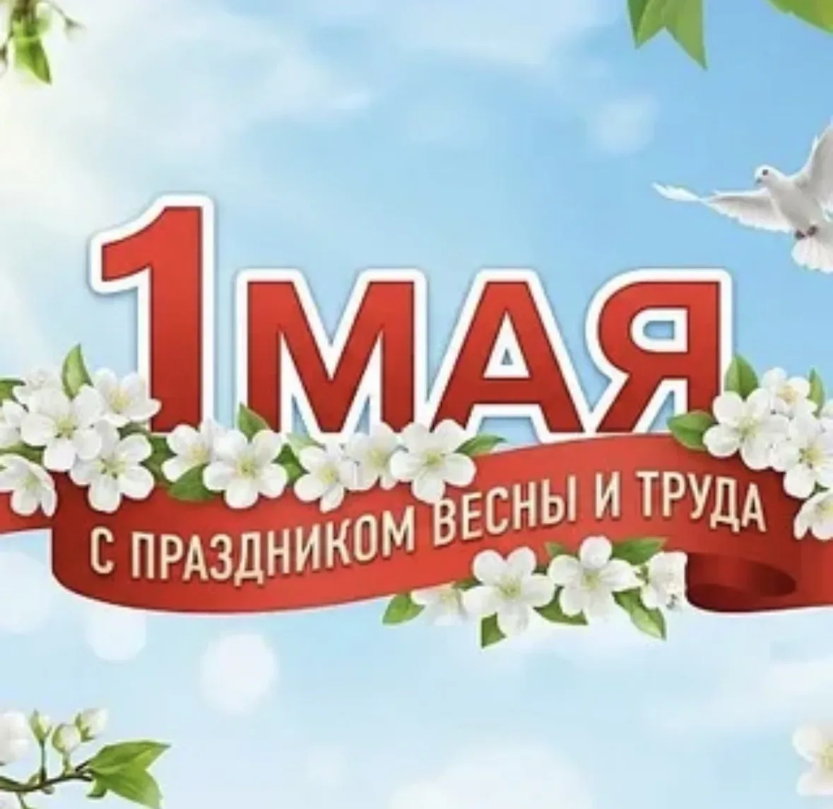 🎉 С Праздником Весны и Труда, Образовательный комплекс № 9!🎉  Дорогие наши ученики и воспитанники, у