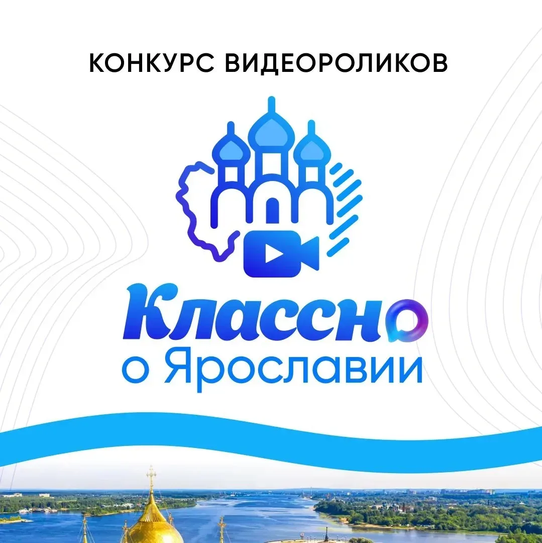 Выходим на финишную прямую конкурса «Классно о Ярославии»  Уже более 30 тысяч человек поддержали вид