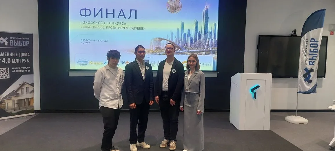Городской конкурс «Тюмень 2050. Проектируем будущее»: наша команда — в тройке лидеров  Сегодня в Тюм