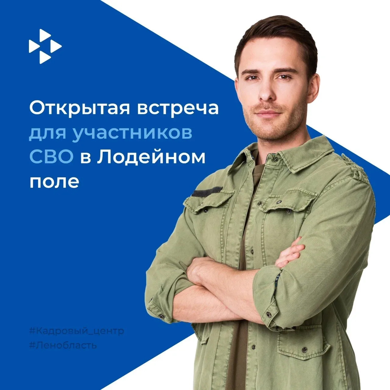 Встреча с работодателями для участников СВО и их близких из Лодейнопольского района ⚡️  🗓️ Когда: 20