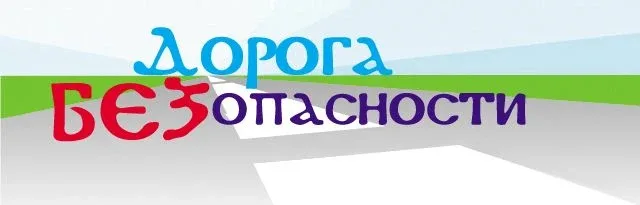 Госавтоинспекция обращает внимание родителей на соблюдение правил перевозки детей-пассажиров. В соот
