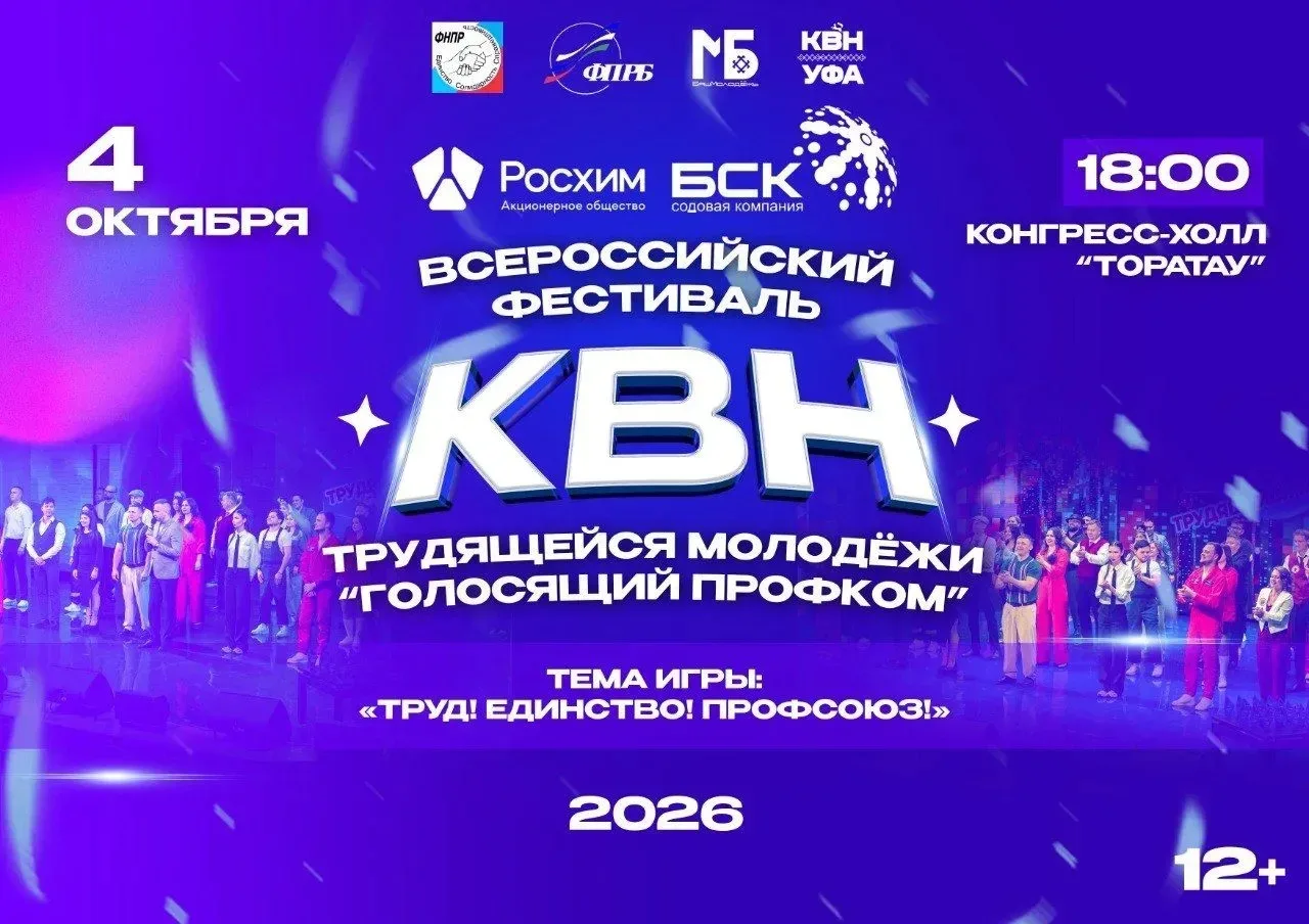 Федерация Независимых Профсоюзов России приглашает принять участие в IV Всероссийском фестивале КВН 