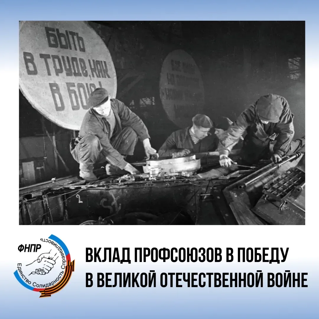 Вклад профсоюза в Победу в Великой Отечественной войне!  Сегодня мы вспоминаем о неоценимом вкладе п