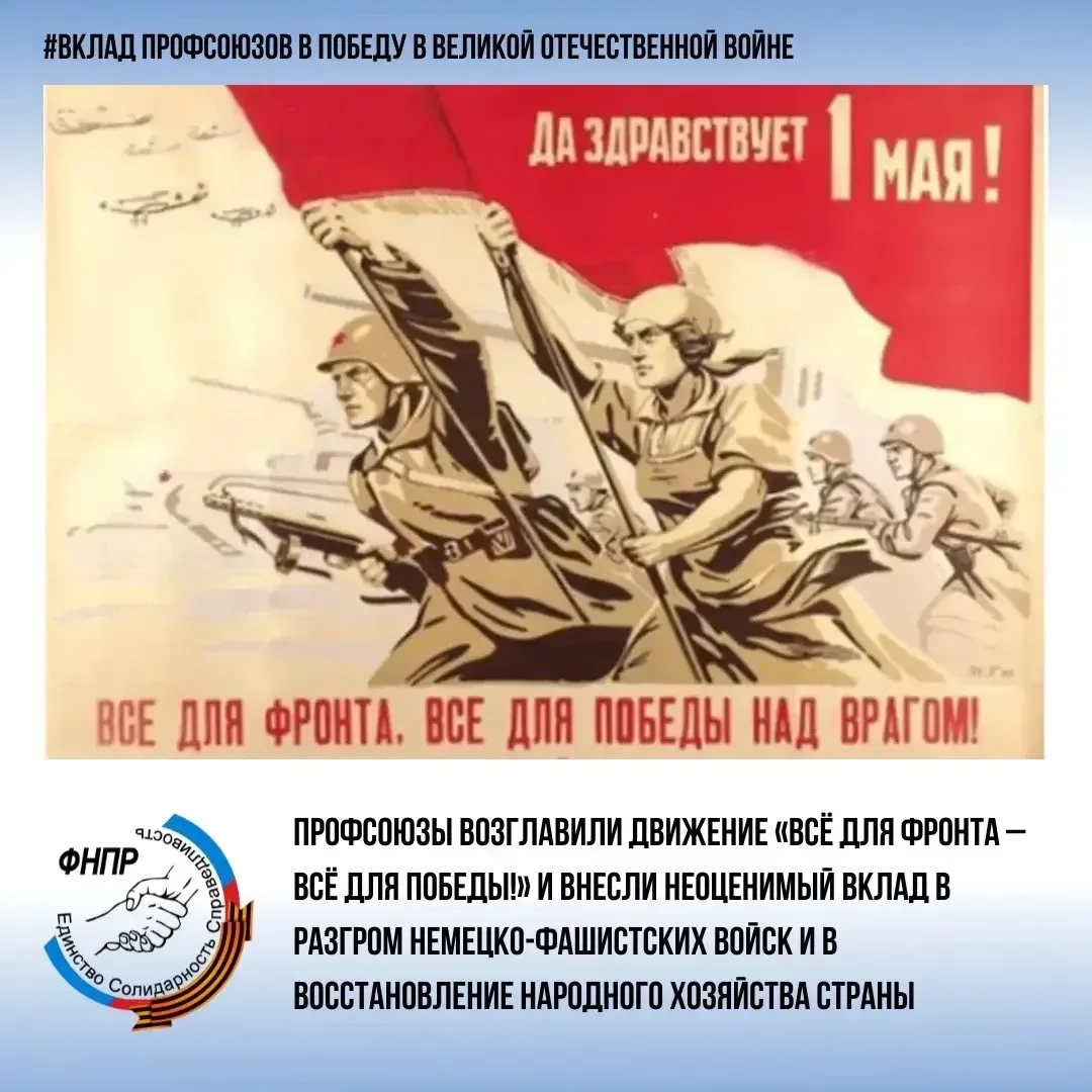 Вклад профсоюза в Победу в Великой Отечественной войне!  Сегодня мы вспоминаем о неоценимом вкладе п