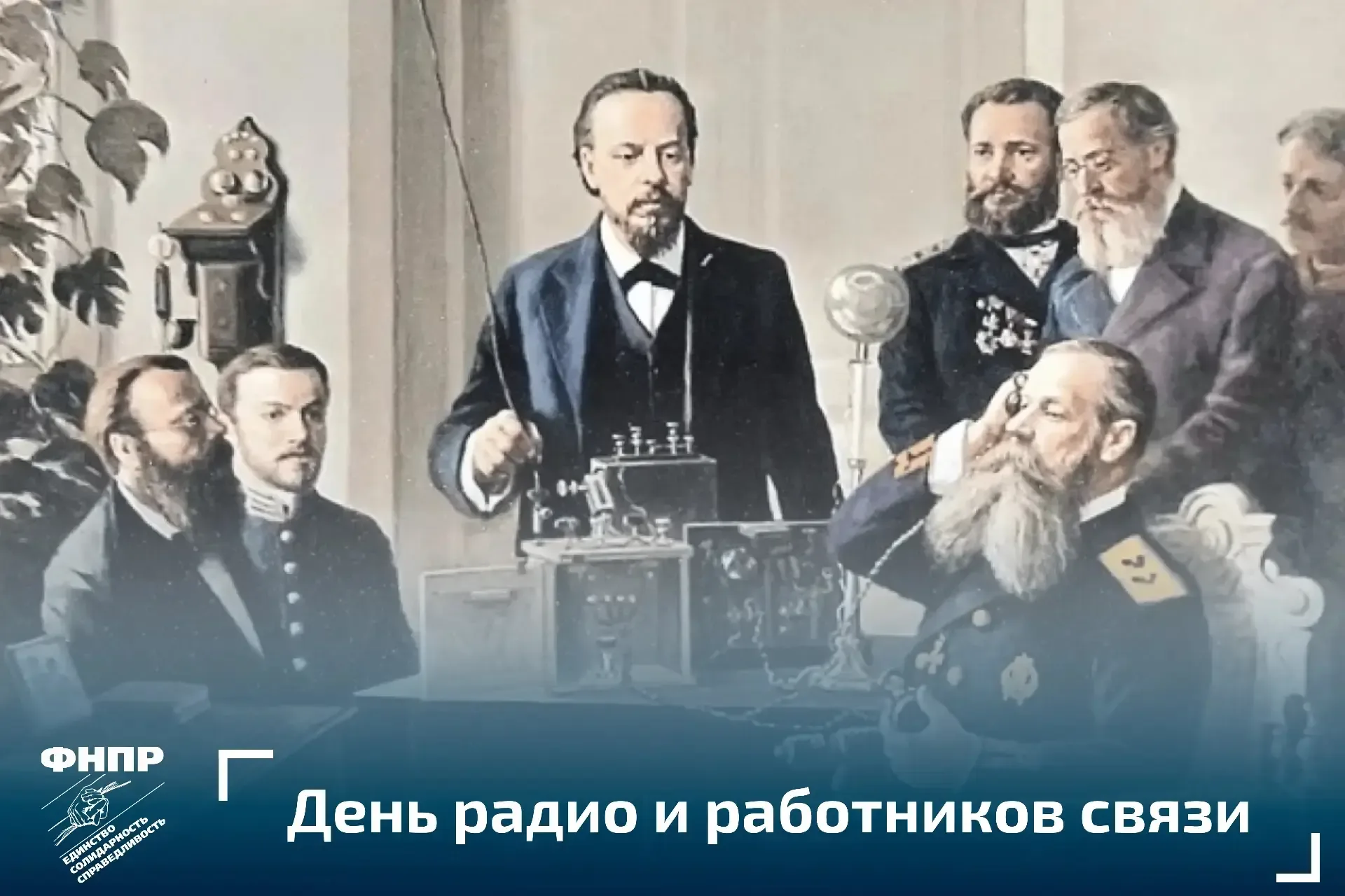 Уважаемые работники и ветераны радио, телевидения, всех отраслей связи!   Федерация Независимых Проф