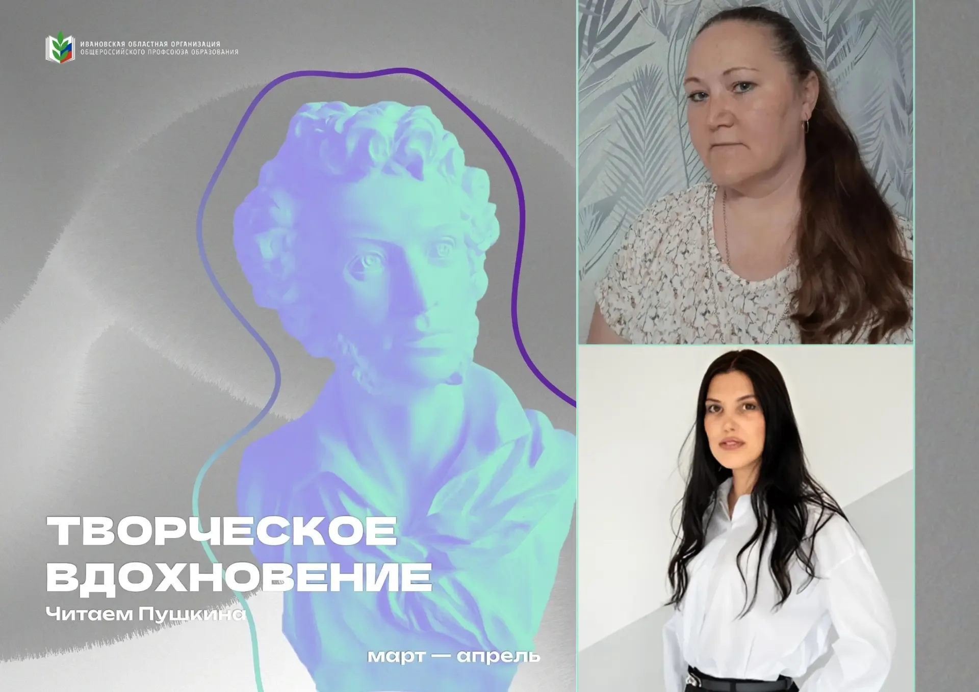 🎭 Педагоги читают Пушкина... и выигрывают!  🏆 В Ивановской области подвели итоги профсоюзного конкур