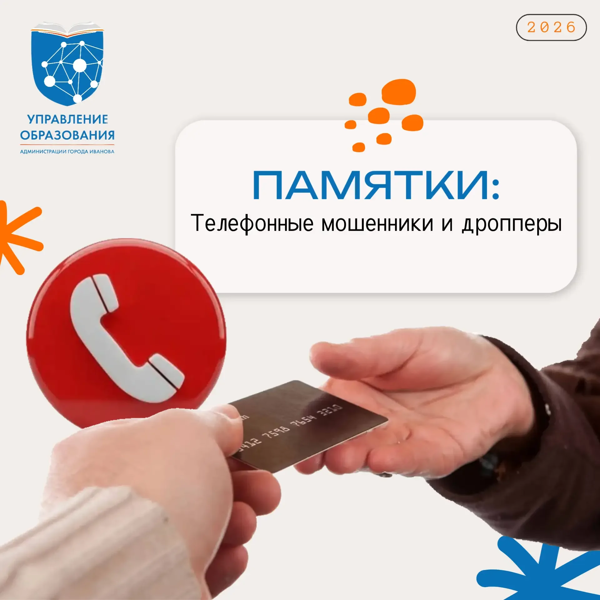❗Осторожно: телефонные мошенники и дропперы!  📢 В последнее время участились случаи телефонного моше