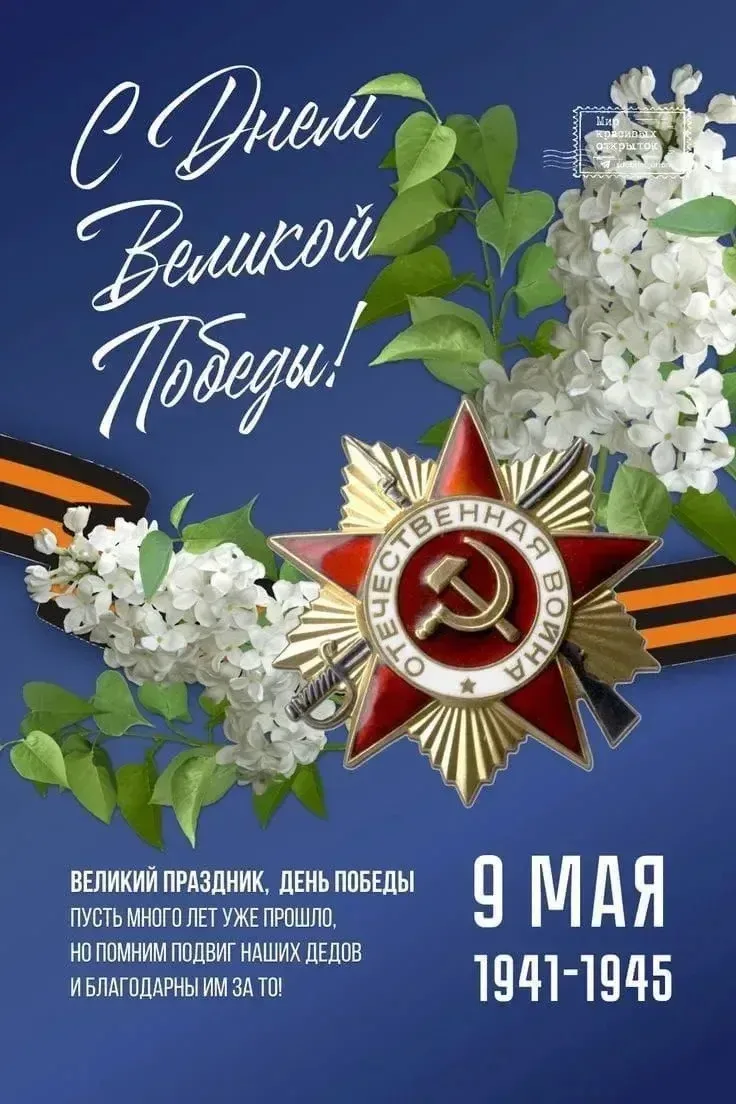 Дорогие друзья ! Поздравляем  вас с великим праздником — с Днём Великой Победы! Этот священный день 