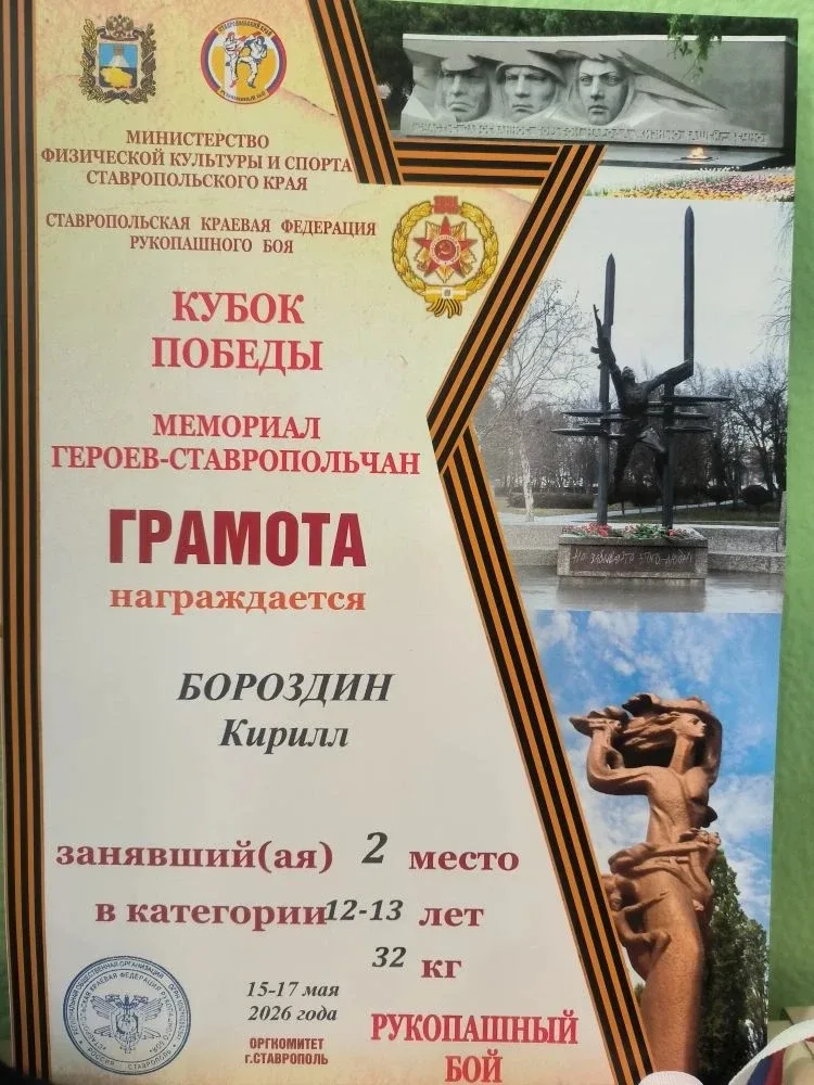 🥋 НАШ УЧЕНИК — ПРИЗЁР КРАЕВОГО ТУРНИРА ПО РУКОПАШНОМУ БОЮ «КУБОК ПОБЕДЫ»!  С 15 по 17 мая в Ставропо